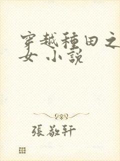 穿越种田之贫家女 小说