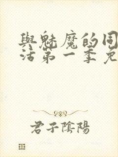 与魅魔的同居生活第一季免费观看全集高清封面