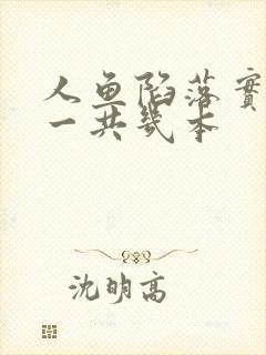 人鱼陷落实体书一共几本