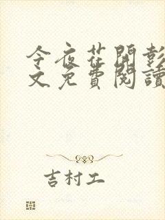 今夜花开彭峰全文免费阅读封面