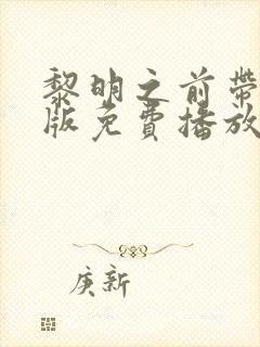 黎明之前带字幕版免费播放