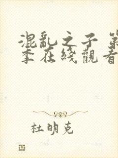 混乱之子 第6季在线观看全集免费播放