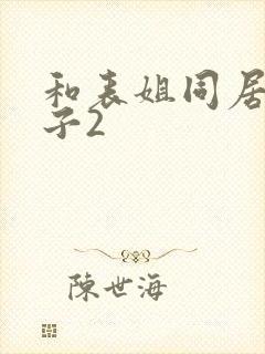 和表姐同居的日子2