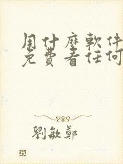 用什么软件可以免费看任何电视剧