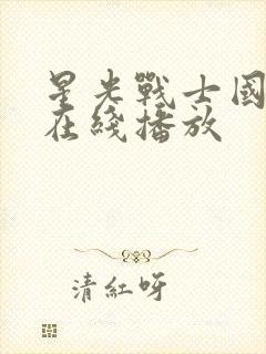 星光战士国语版在线播放