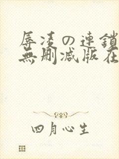 辱凌の连锁动漫无删减版在线观看