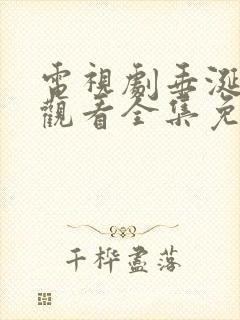 电视剧垂涎在线观看全集免费播放封面