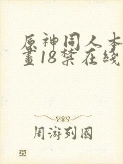 原神同人本子漫画18禁在线观看