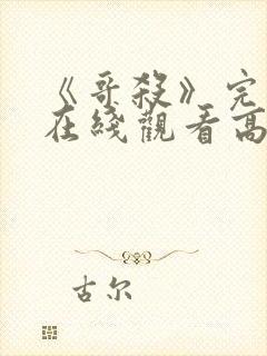 《哥杀》完整版在线观看高清