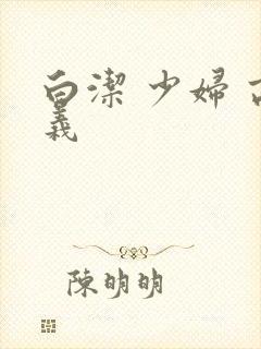 白洁 少妇 高义