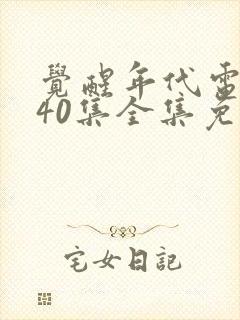 觉醒年代电视剧40集全集免费