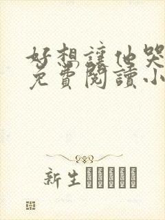 好想让他哭全文免费阅读小说