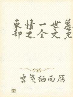 束情一世慕晚沈却之全文免费阅读封面