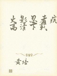 火影忍者疾风传高清下载