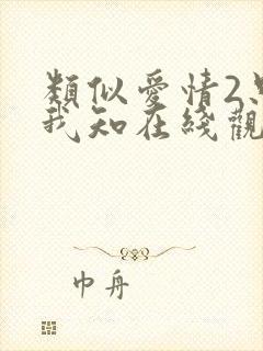 类似爱情2只有我知在线观看全集