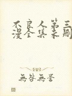 不良人第三季动漫全集未删减版封面