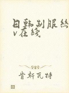日韩制服丝袜a v在线