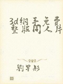 3d纲手免费完整版同人片子封面