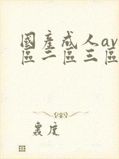 国产成人av一区二区三区在线