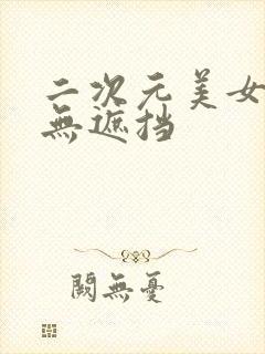 二次元美女挤奶无遮挡封面