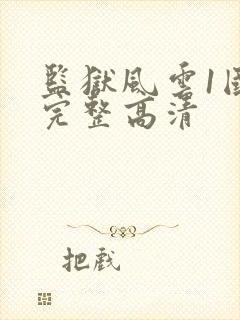 监狱风云1国语完整高清