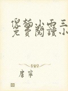 倪楠小雨三部曲免费阅读小说