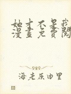 她才不是我姊妹漫画免费阅读