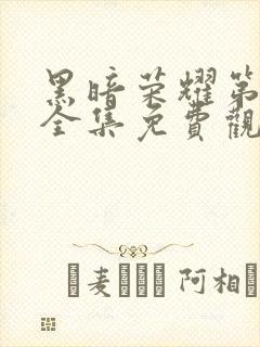 黑暗荣耀第二季全集免费观看免费