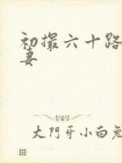 初撮六十路り人妻