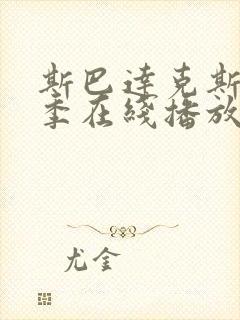 斯巴达克斯第四季在线播放免费