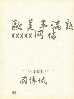 欧美丰满熟妇乱xxxxx网站封面