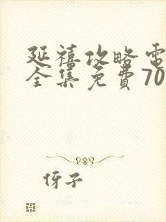 延禧攻略电视剧全集免费70集