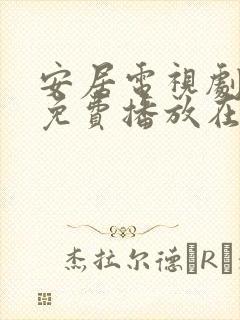 安居电视剧全集免费播放在线观看封面