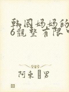 韩国妈妈的朋友6观整有限中字