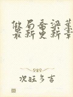 做局乔梁叶心仪最新更新章节免费阅读