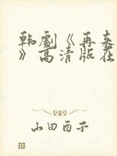 韩剧《再来一次》高清版在线观看