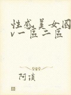 性感美女国产av一区二区封面
