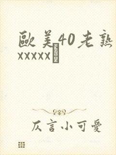 欧美40老熟妇xxxxx·