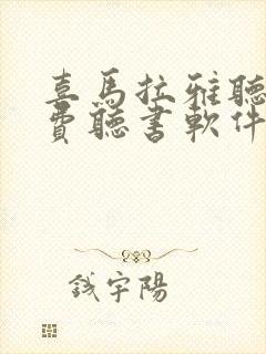 喜马拉雅听书免费听书软件