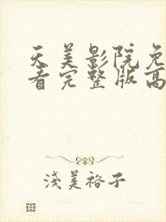 天美影院免费观看完整版高清封面