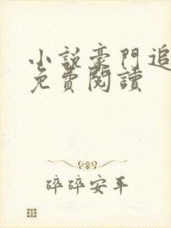 小说豪门追婚令免费阅读