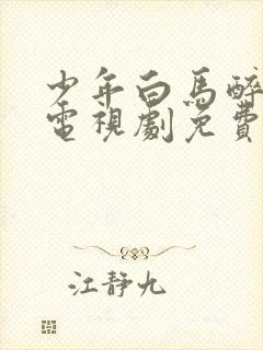 少年白马醉春风电视剧免费高清观看封面