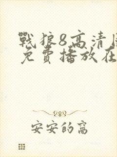 战狼8高清国语免费播放在线观看