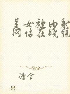 美女被内射视频网站在线观看