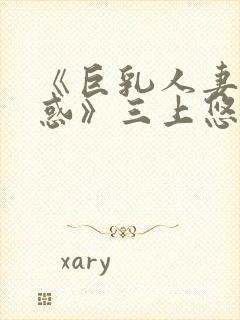 《巨乳人妻の诱惑》三上悠亚封面