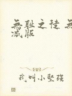 无耻之徒 无删减版