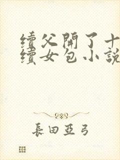续父开了十七岁续女包小说免费阅读