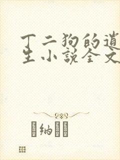 丁二狗的逍遥人生小说全文无删减下载