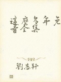 这么多年免费观看全集