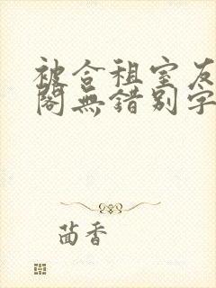 被合租室友笔趣阁无错别字